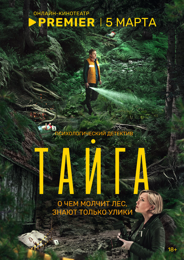 Тайга постер